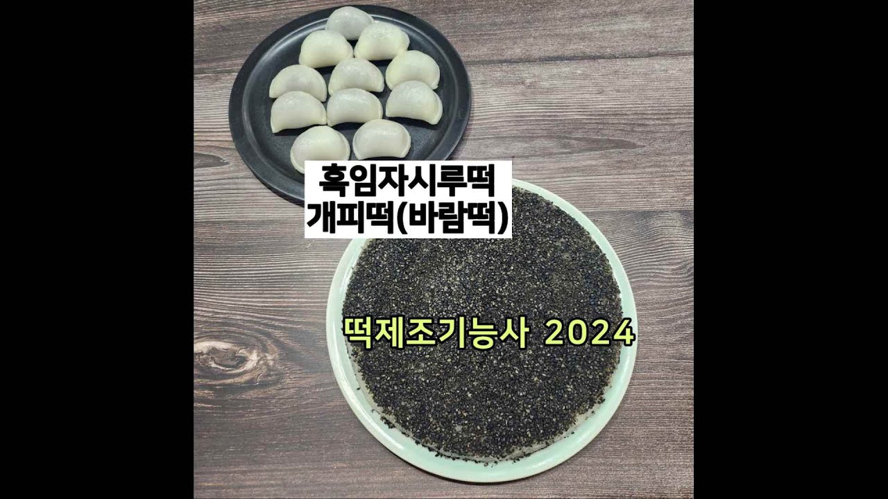 2024 떡제조기능사 실기 : 흑임자시루떡, 개피떡(바람떡)