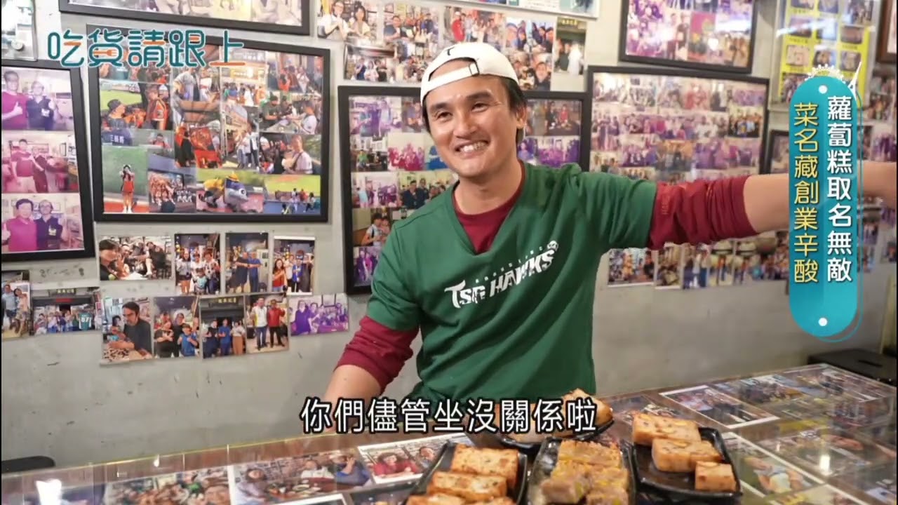 三立財經台吃貨請跟上無敵蘿蔔糕