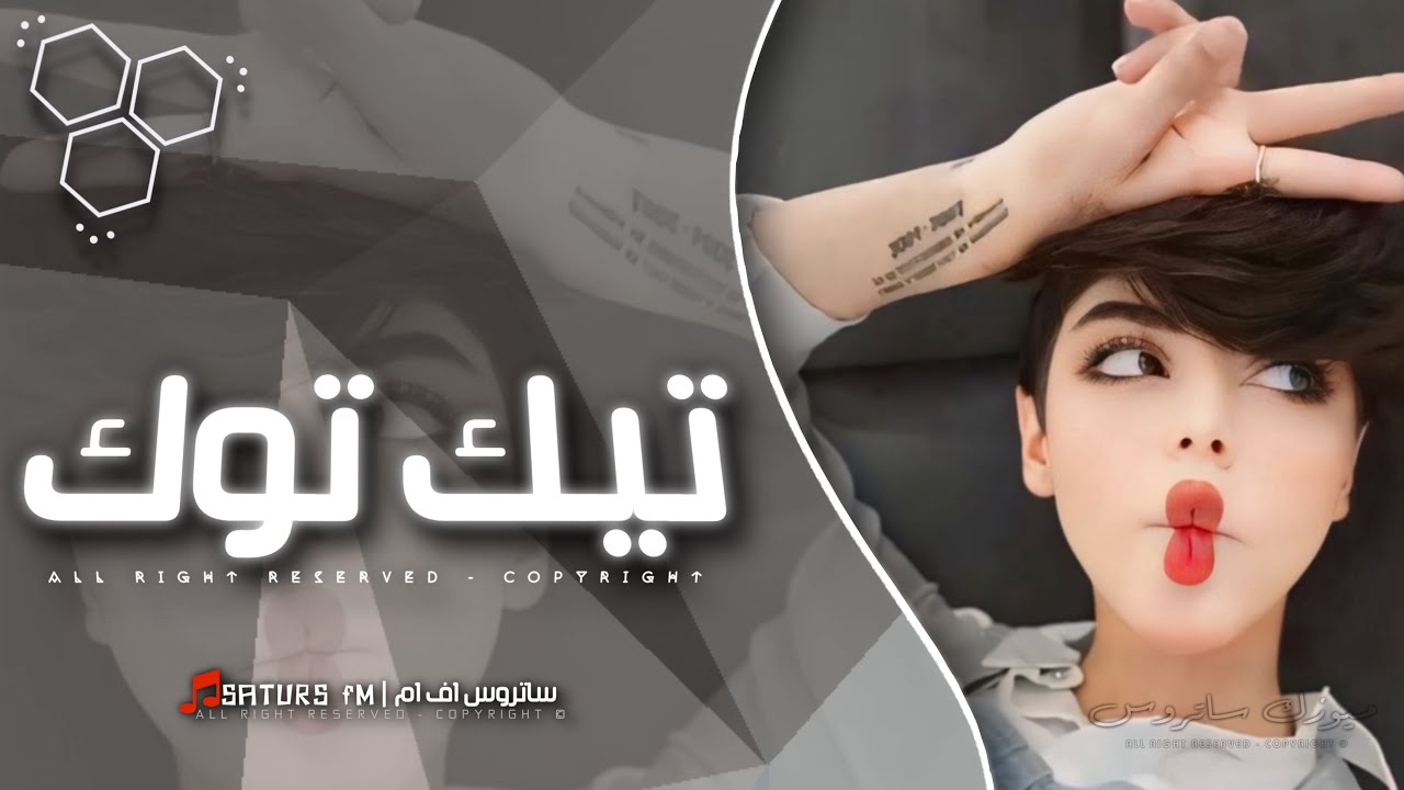 اغاني تيك توك 2024 | ريمكس ملتهي بدنياي وسنين من عمري تطير - ترند آلتيك توك | مطلوبه آكثر وش