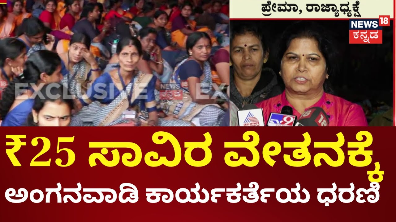 Anganawadi Workers Protest | ಫ್ರೀಡಂ ಪಾರ್ಕ್‌ನಲ್ಲಿ 10 ಸಾವಿರ ಅಂಗನವಾಡಿ ಕಾರ್ಯಕರ್ತೆಯರಿಂದ ಧರಣಿ