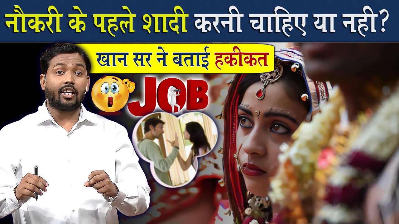 नौकरी से पहले शादी करनी चाहिए या नहीं? @Viral_Khan_Sir