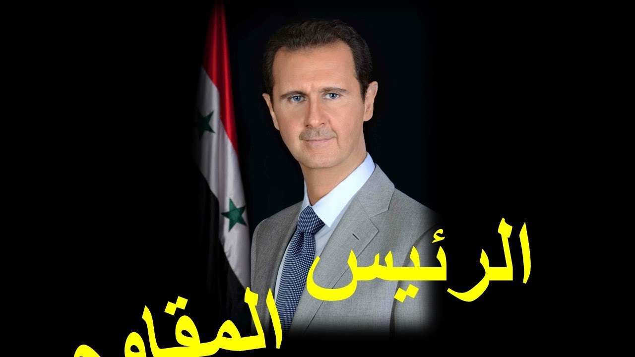طرد بشار الأسد من محور المقاومة والممانعة!؟