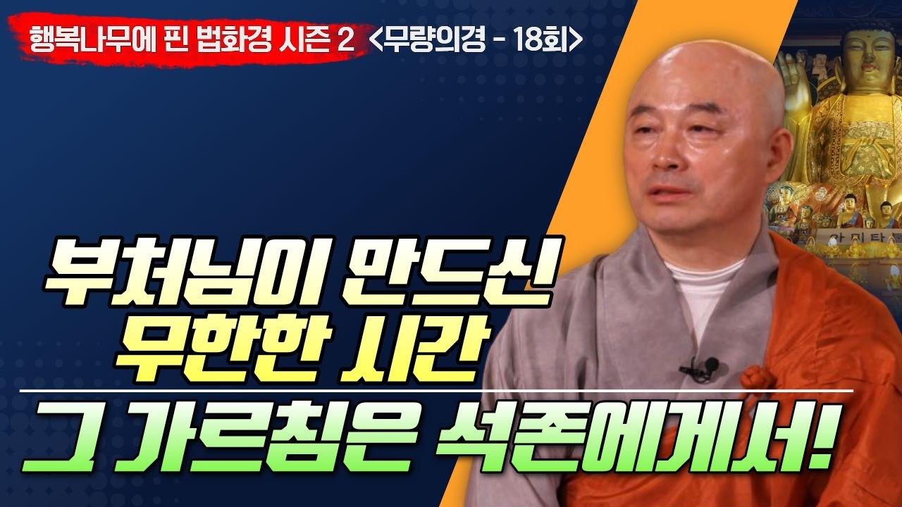 부처님이 만드신 무한한 시간, 그 가르침은 석존에게서! [행복나무에 핀 법화경 시즌2 / 무량의경-18회]