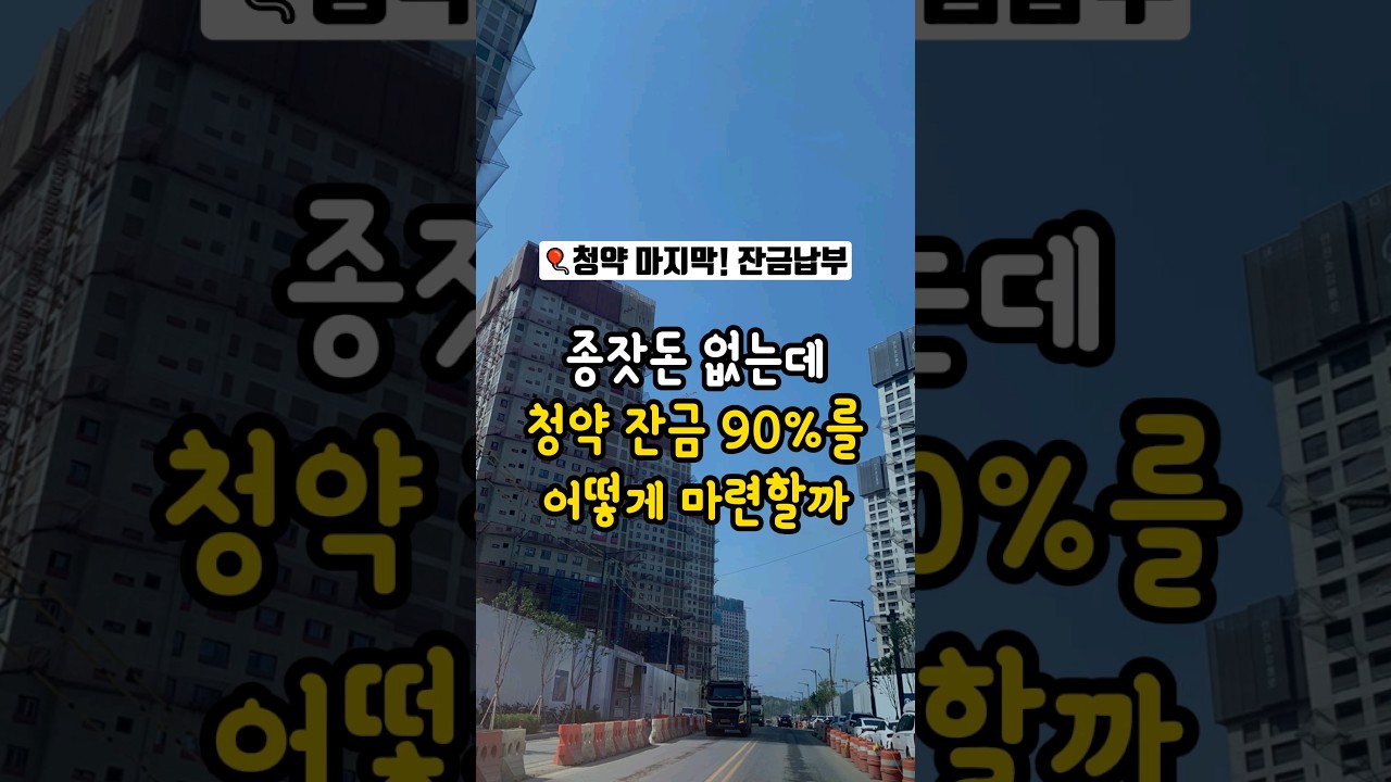 청약 잔금 마련하는 방법을 알려드립니다!