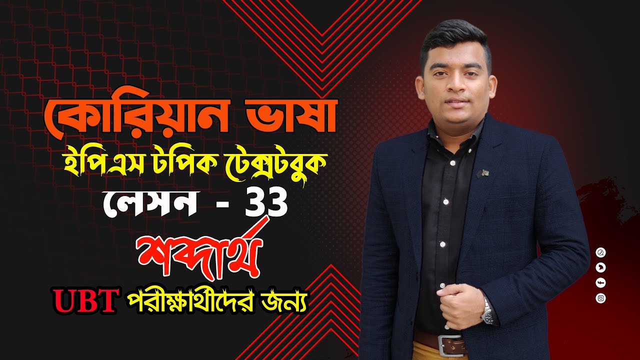 কোরিয়ান ইপিএস-টপিক টেক্সট বই শব্দার্থ অধ্যায় 33| Eps-Topik Textbook lesson 33| eps topik| boesl|