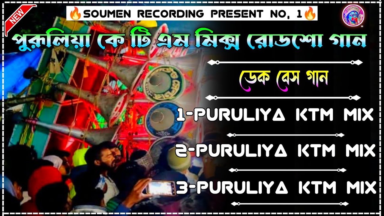🔰 পুরূলিয়া কে টি এম মিক্স রোডশো গান / ডেক বেস 🔰PURULIYA KTM MiX RODSHOW / ALL BOX SONG
