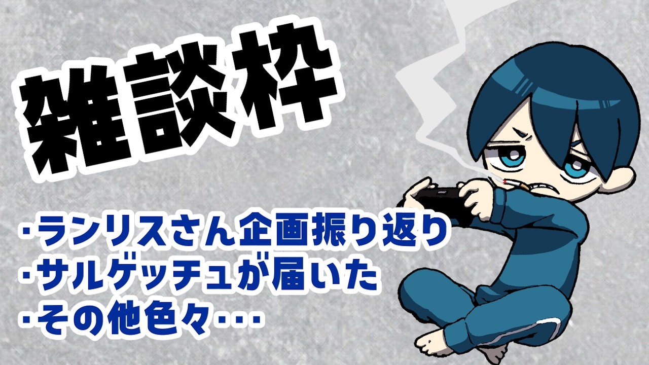 ランリスさん企画お疲れ様でした振り返り雑