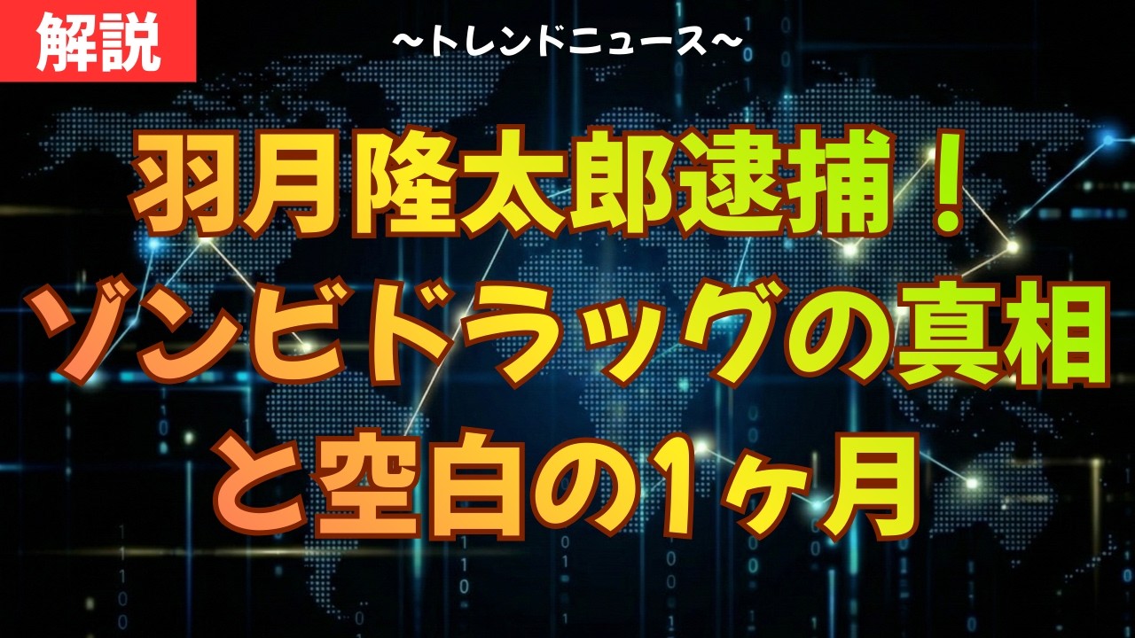 羽月隆太郎クビ確定？ゾンビドラッグ陽性後の不可解な行動