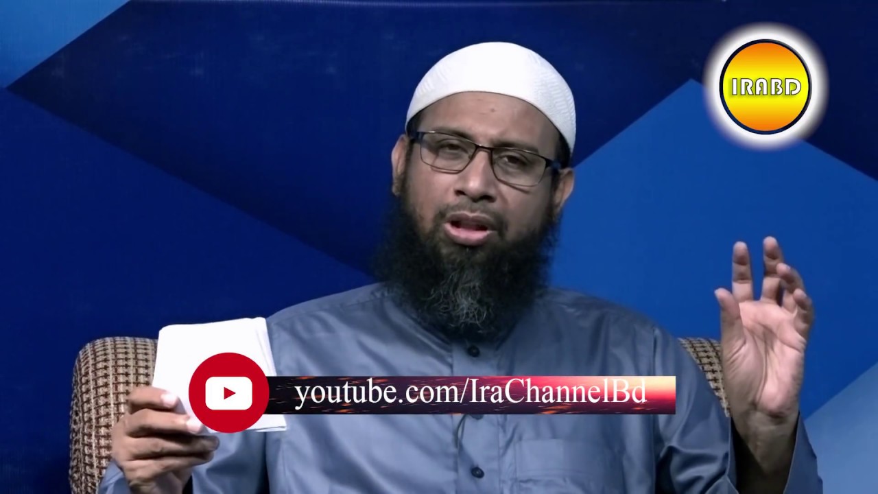 যিনা ব্যাভিচার করলে কি সমস্ত আমল বাতিল হবে? BY Dr Manjur E-Lahi