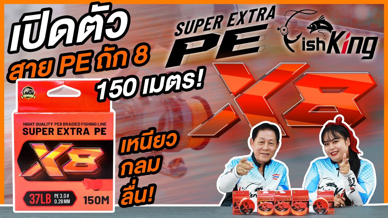🎉เปิดตัวพร้อมกันที่แรก SUPER EXTRA PE X8🔥แบรนด์ #FISHKING สายพีอีรุ่นใหม่ล่าสุด 2025❗️
