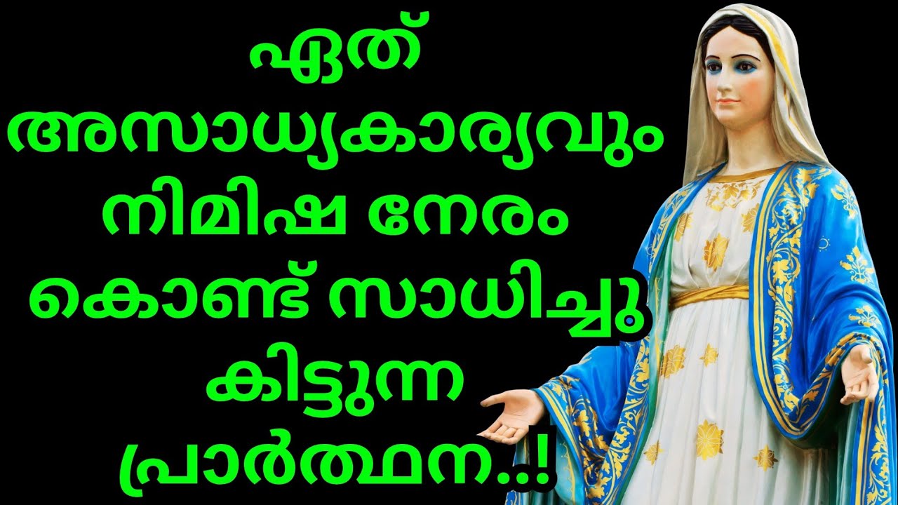 ഏത് അസാധ്യ കാര്യവും നിമിഷ നേരം കൊണ്ട് സാധിച്ചു കിട്ടുന്ന പ്രാർത്ഥന #jesusmiracleprayer #kreupasanam 