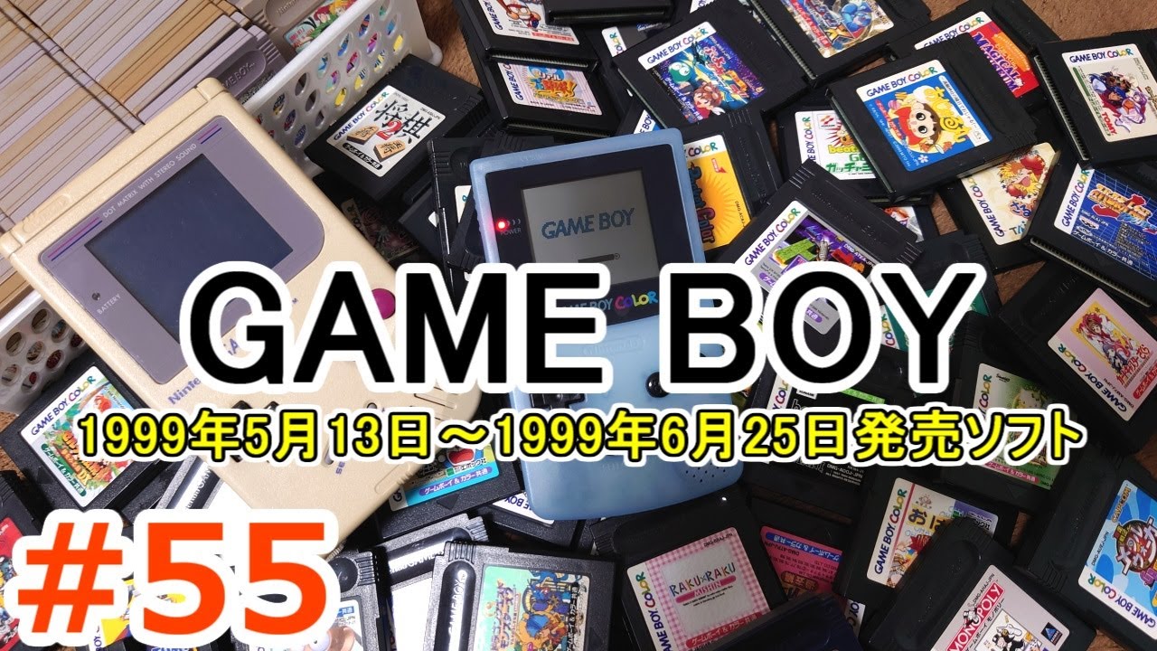 ゲームボーイソフト大全 #55