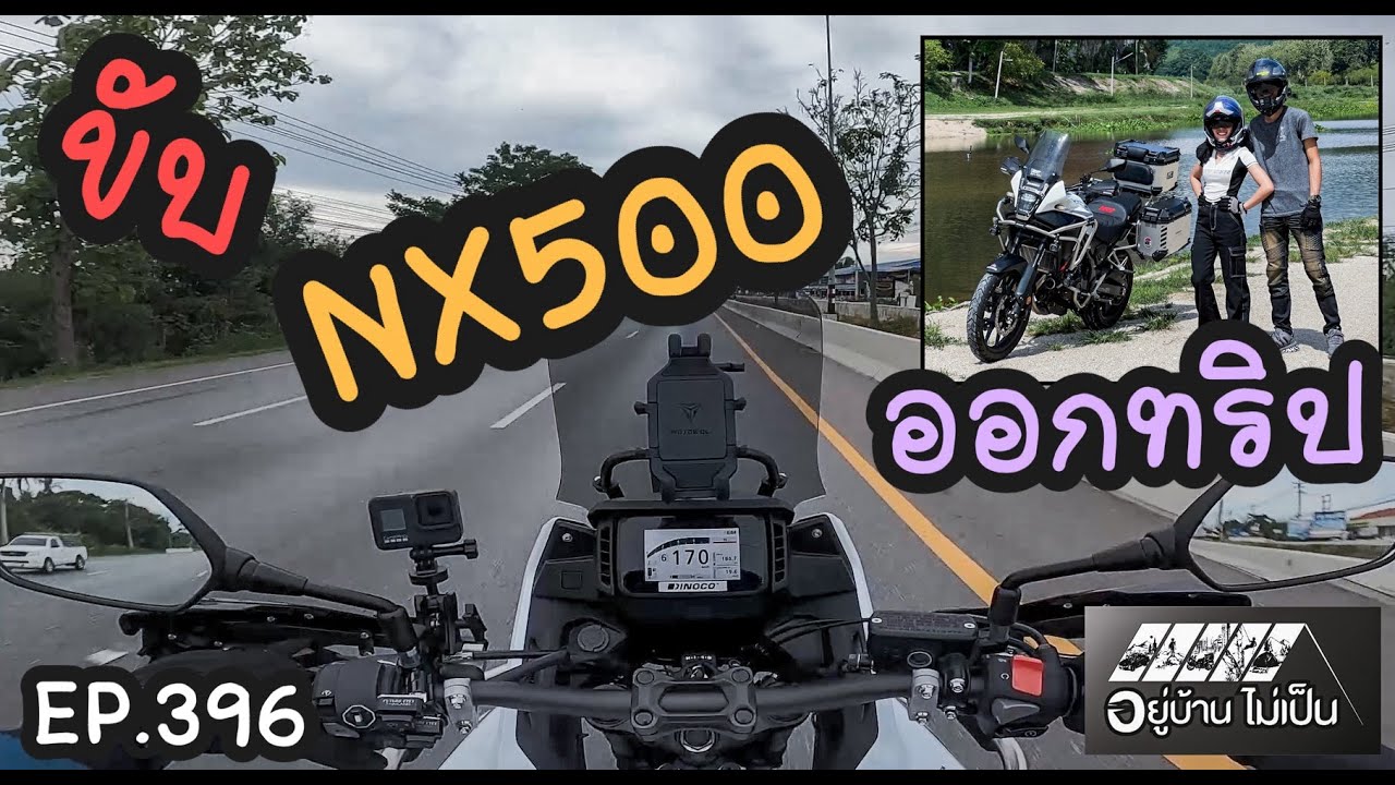 ขับ NX500 พาแม่บ้านซ้อนท้ายลงใต้