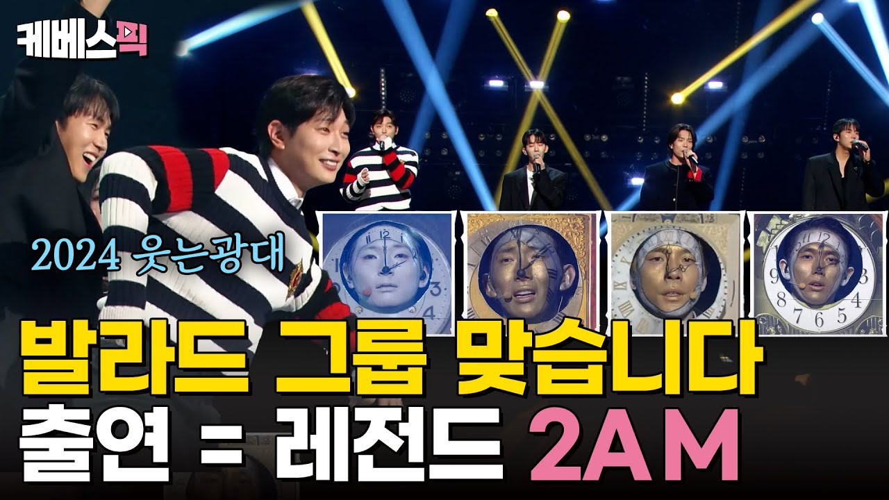 [#더시즌즈] 노래도 레전드 웃음도 레전드🤣 2am 완전체 in 이영지의 레인보우 ｜KBS 241115 방송