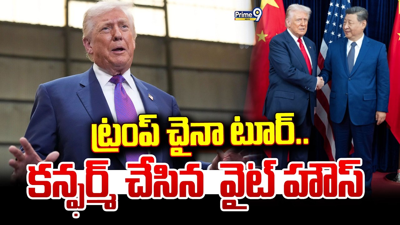 LiVE🔴- ట్రంప్ చైనా టూర్.. కన్ఫర్మ్ చేసిన  వైట్ హౌస్ | Trump's China Tour | Prime9 News