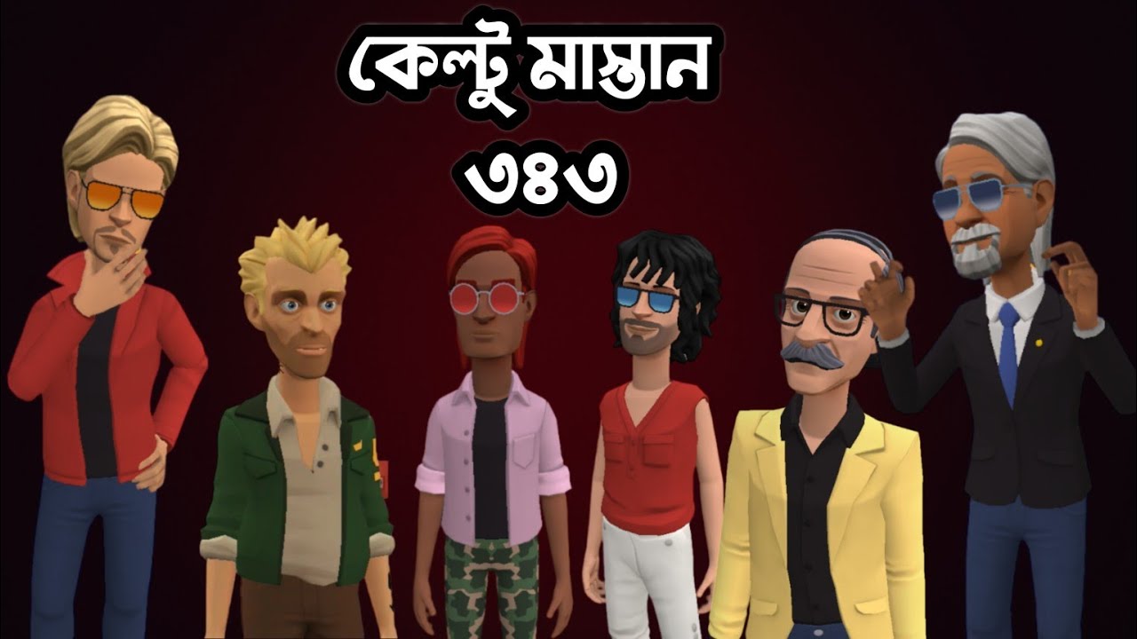 কেল্টু মাস্তান ৩৪৩|Bangla Animation