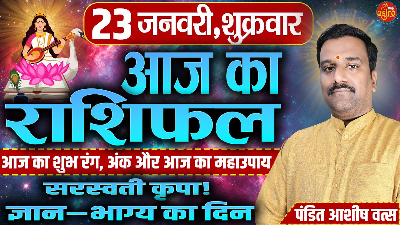 आज का राशिफल | Love Career Health का पूरा हाल | 23 January Rashifal। Today Horoscope | Hindi
