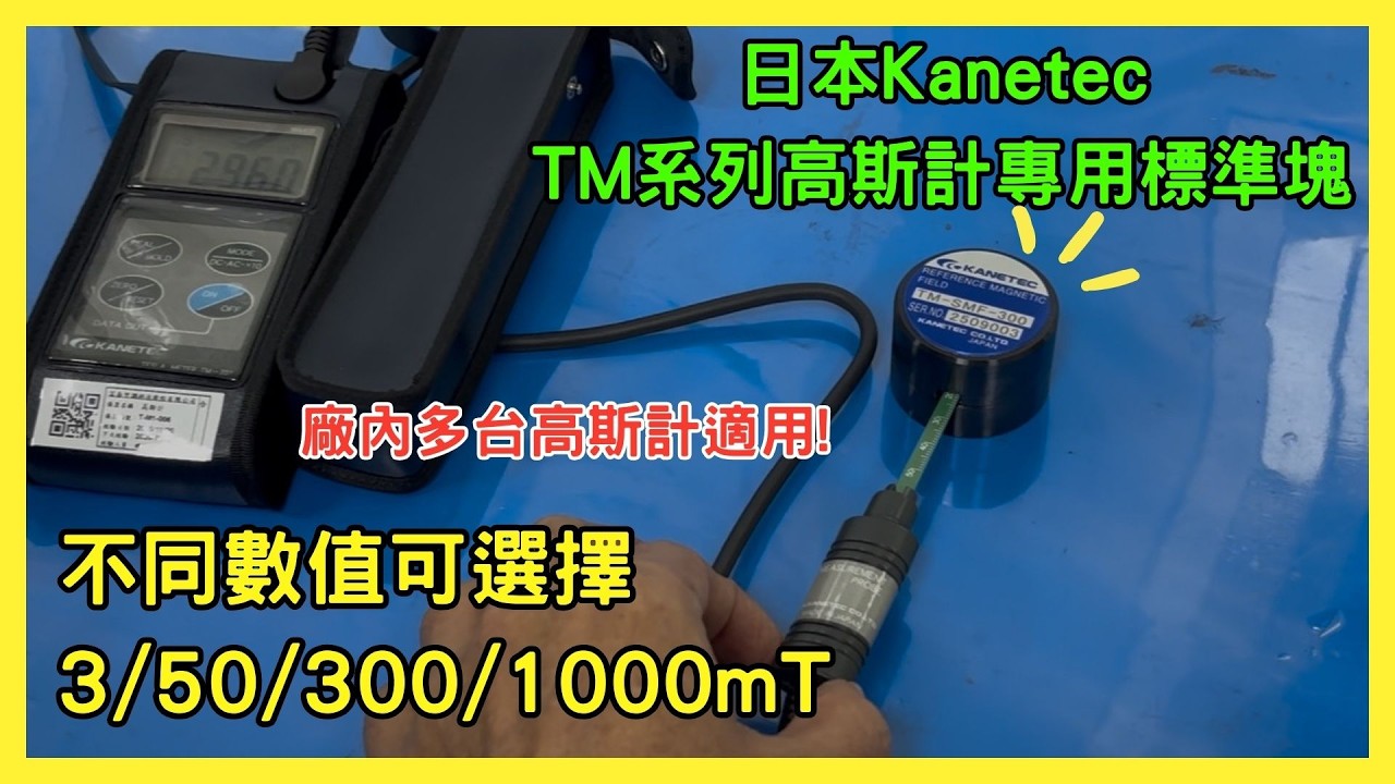 【高斯計校驗塊測量教學】Kanetec TM-SMF-300 高斯計標準校驗塊｜儀器找光鼎