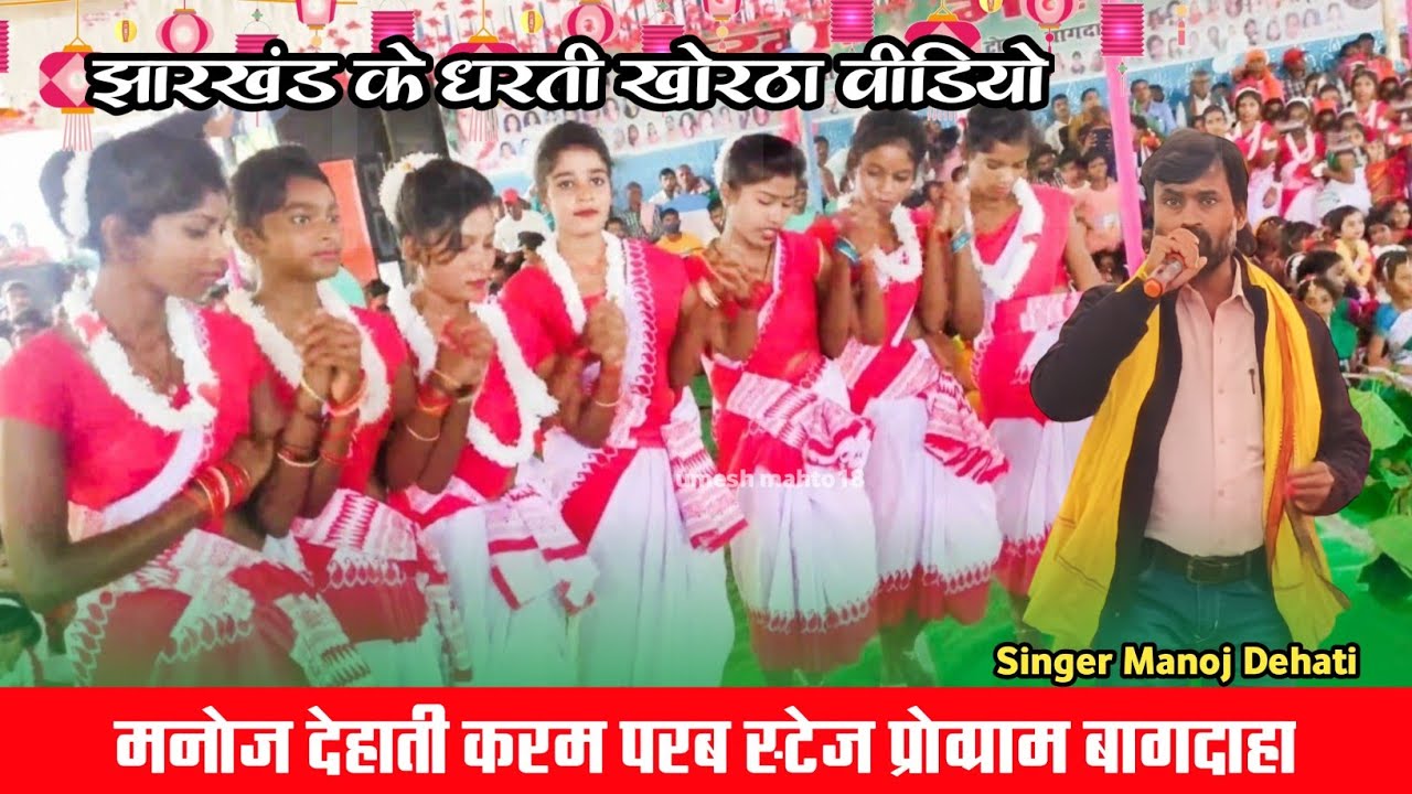 Jharkhand Ke Dharti | Manoj Dehati Live Stage Show | Khortha Stage Program | #khorthasong