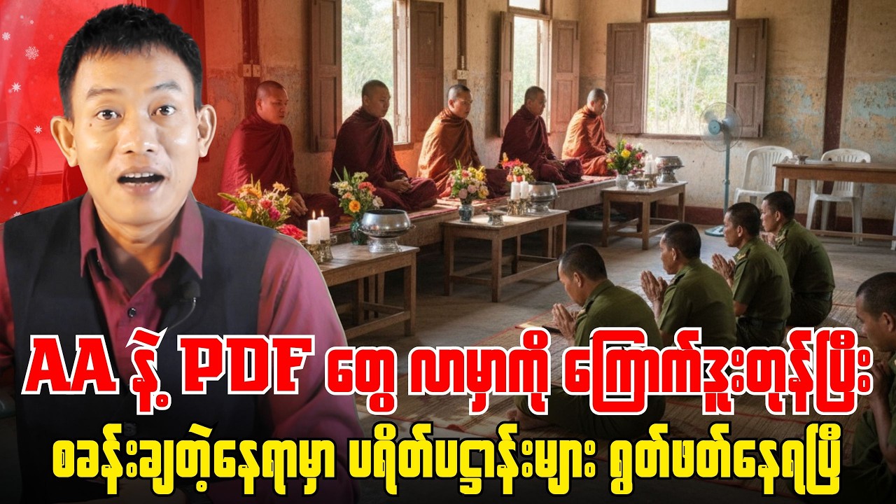 ရခိုင်သားတွေကို သွေးတိုးစမ်းတဲ့ စစ်ခွေးတပ်သားတွေ ပိုမိုနာကျင် ခံစားနေရပြီ။