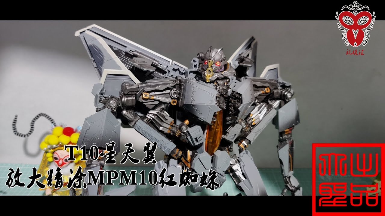 （玩模汇）变形金刚 放大KO精涂MPM10红蜘蛛 T10星天翼Transformer enlarged Ko fine coating mpm10 Starscream T10 star Tianyi