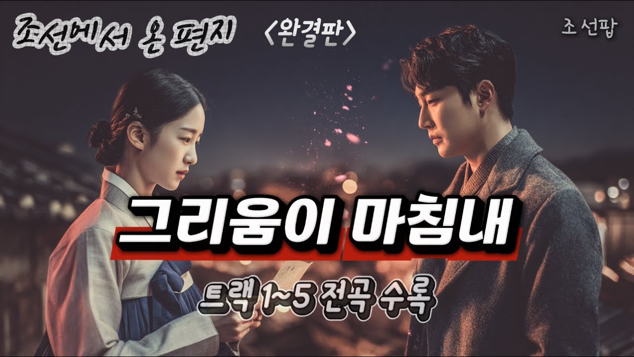 🎧 조선팝｜조선에서 온 편지 트랙1~5 완결판 감성 국악힙합 모음집