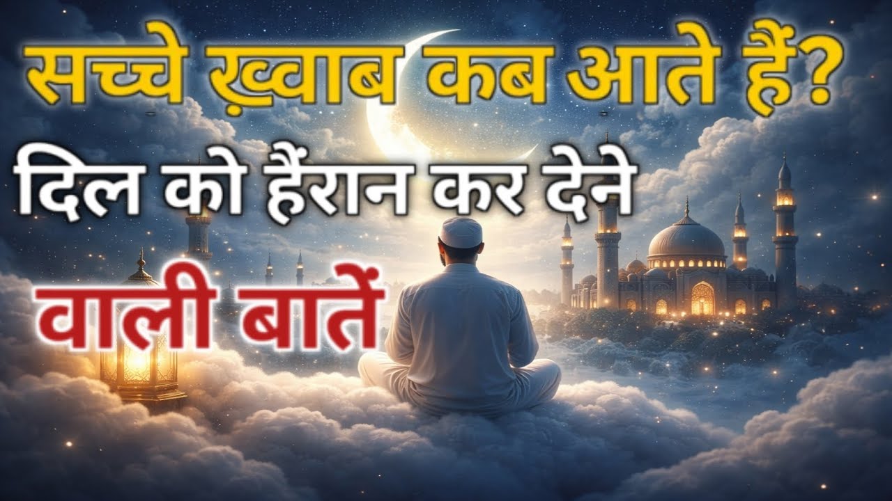 “Sacche Khwaab Aakhir Aate Kab Hain? | Khwaabon Ki Haqeeqat | Islamic Paigham”