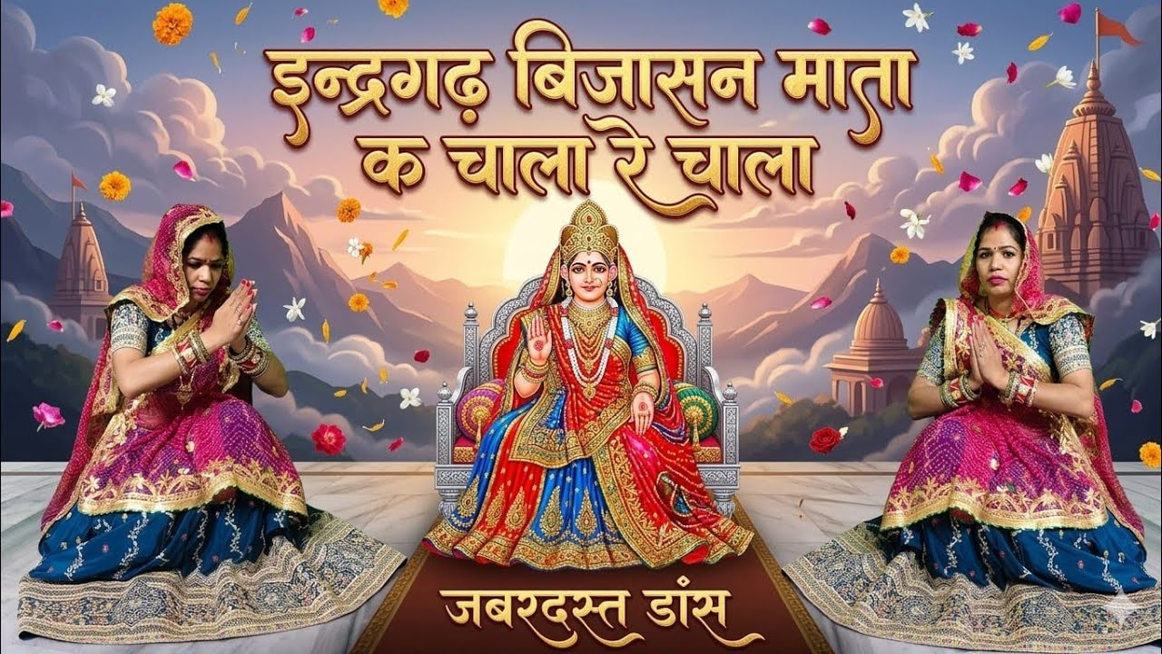 इंदरगढ़ बिजासन माता सॉन्ग// इन्द्रगढ़ बिजासन माता क चाला रे चाला#mataranibhajan 
