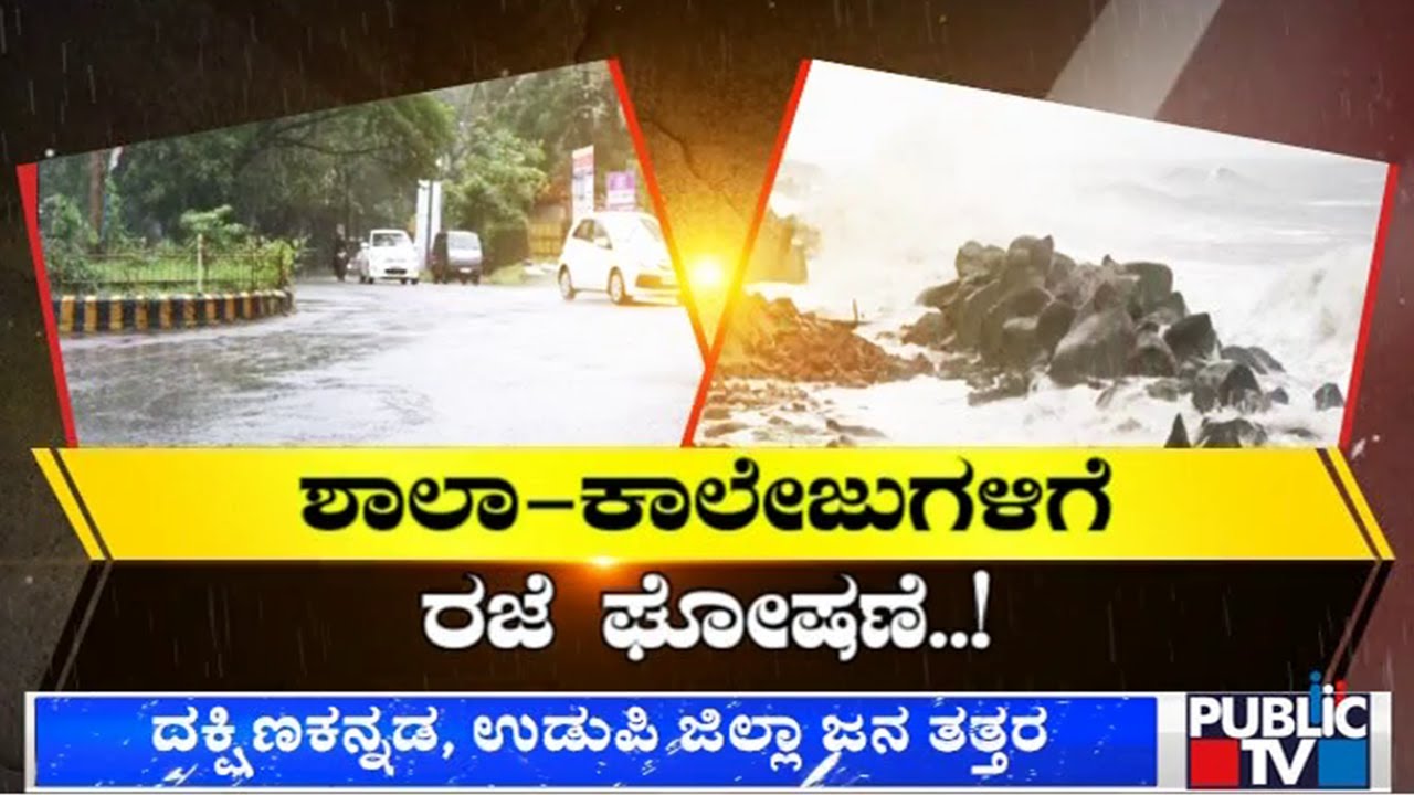 Heavy Rain In Mangaluru and Udupi; Holiday Declared For Schools and Colleges | Public TV