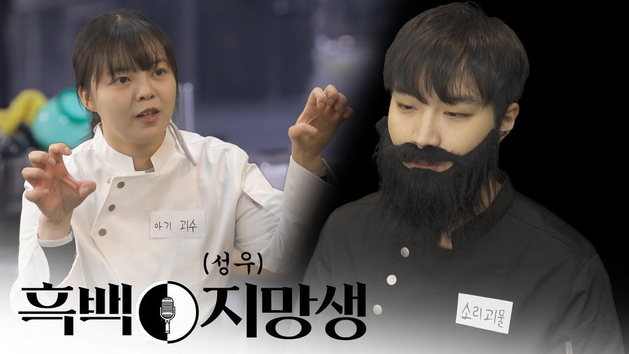 성우 공채 1차를 흑백요리사 1차처럼 본다면?