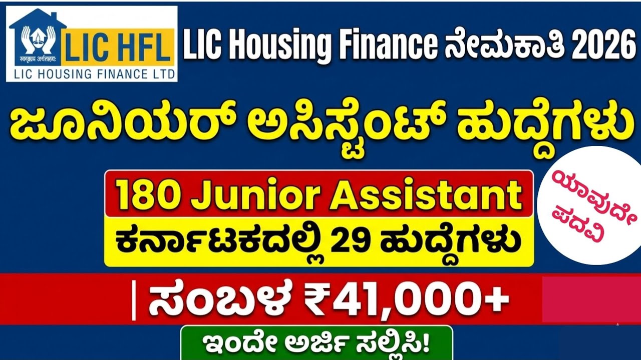 LIC HFL Junior Assistant Recruitment 2026 | 180 Vacancies | Salary ₹41,000+ @careerpulse_jobs 