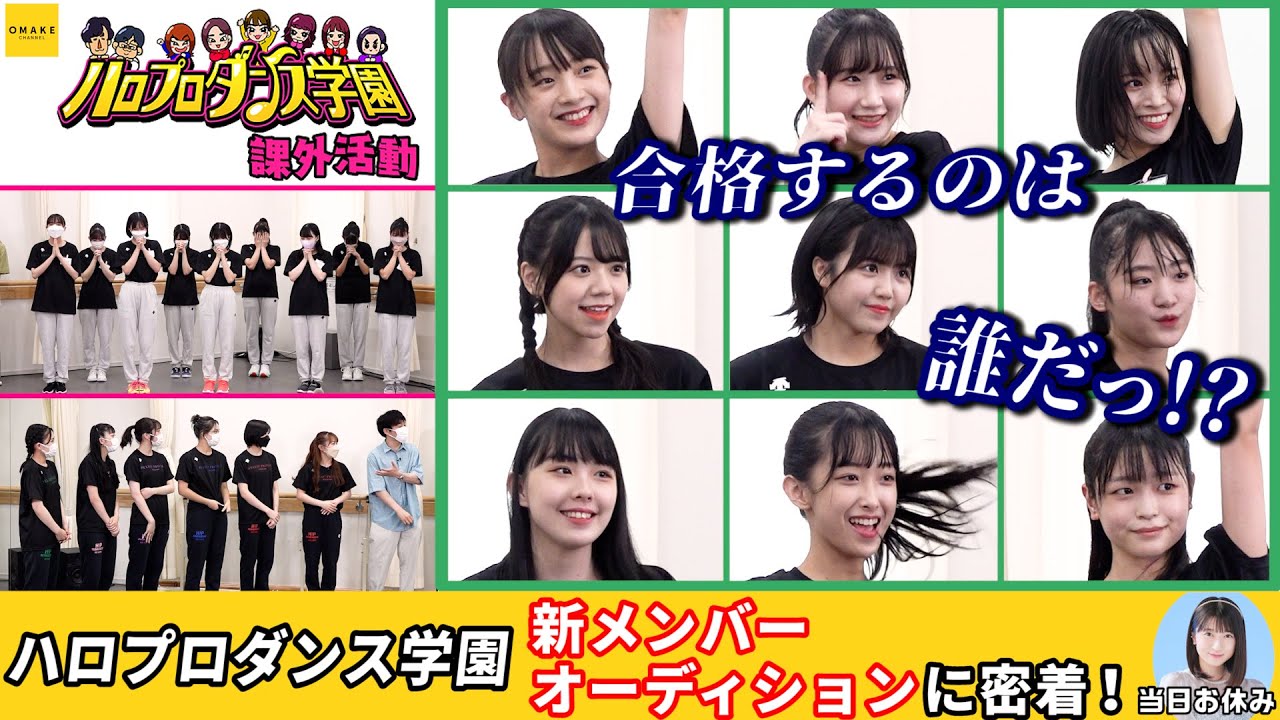 ハロプロダンス学園　新メンバーオーディションに密着！