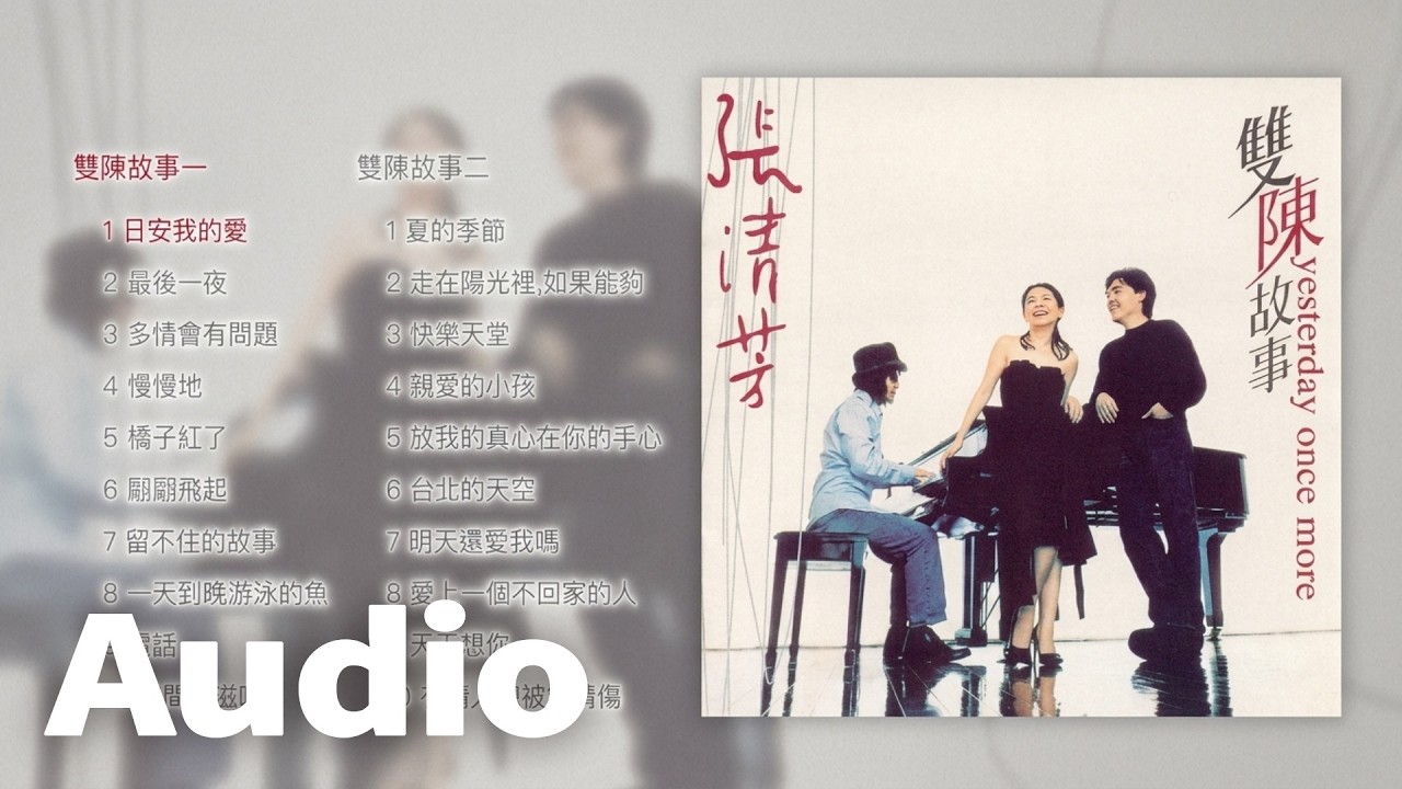 張清芳《雙陳故事》全專輯(Full Album Version) #張清芳