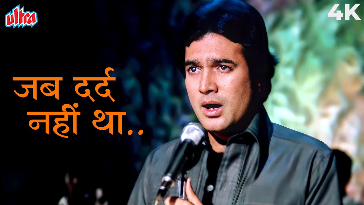 जब दर्द नहीं था सीने में तब खाक मज़ा था जीने में | किशोर कुमार | राजेश खन्ना | अनुरोध मूवी के गाने