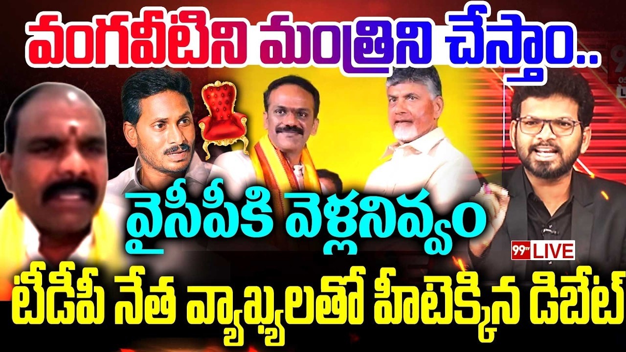 BIG FIGHT LIVE: వంగవీటిని మంత్రిని చేస్తాం..వైసీపీకి వెళ్లనివ్వం | Power Debate With BN | 99TV