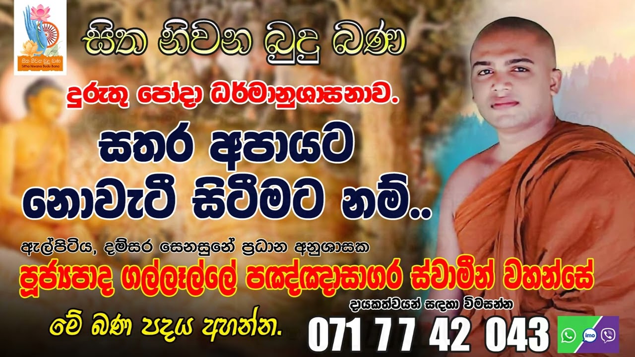 Ven Gallalle Pagngnasagara Thero - Sitha Niwana Budu Bana