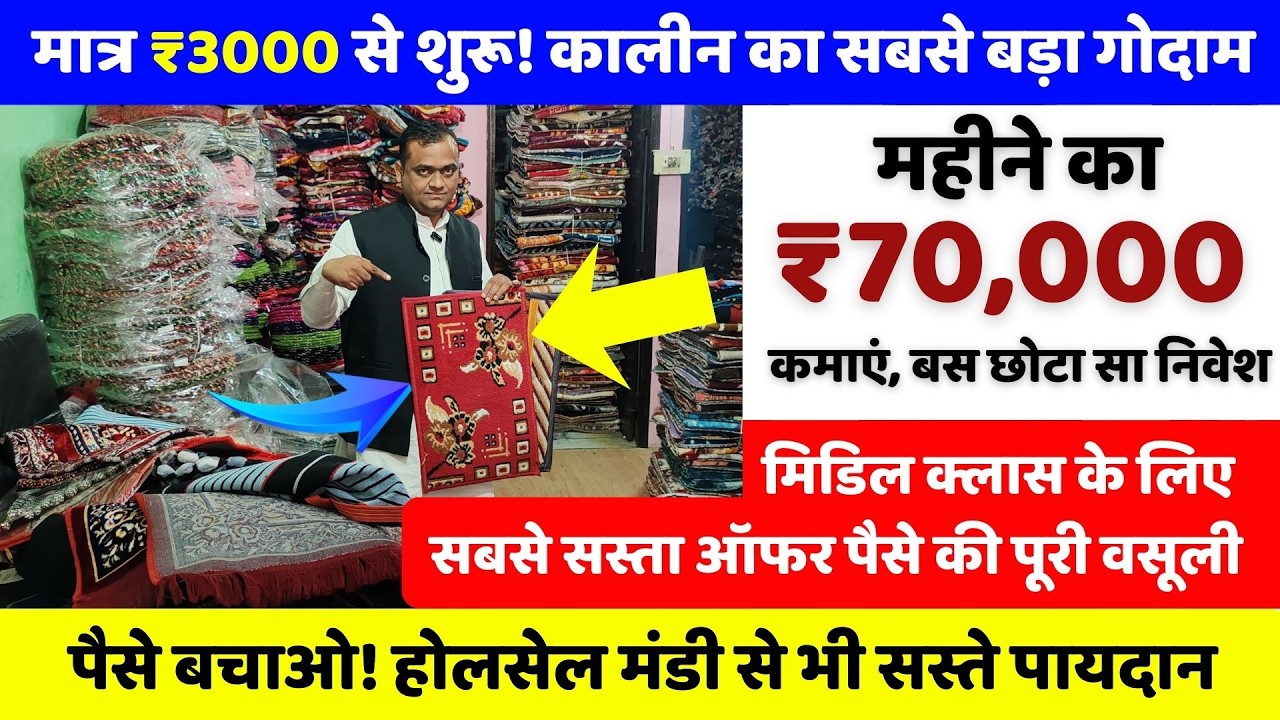 मात्र ₹3000 से शुरू! कालीन का सबसे बड़ा गोदाम | New business idea 2026 | New business |