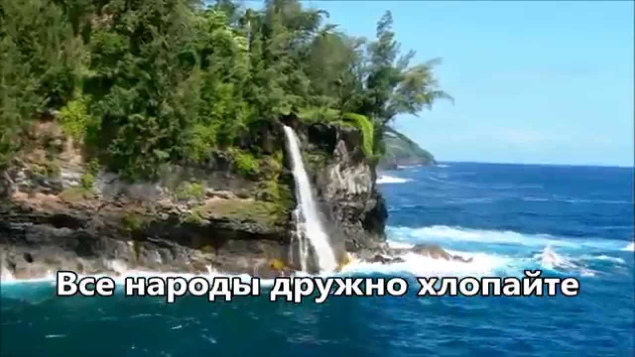 Все народы дружно хлопайте (Христианская песня) Церковь 