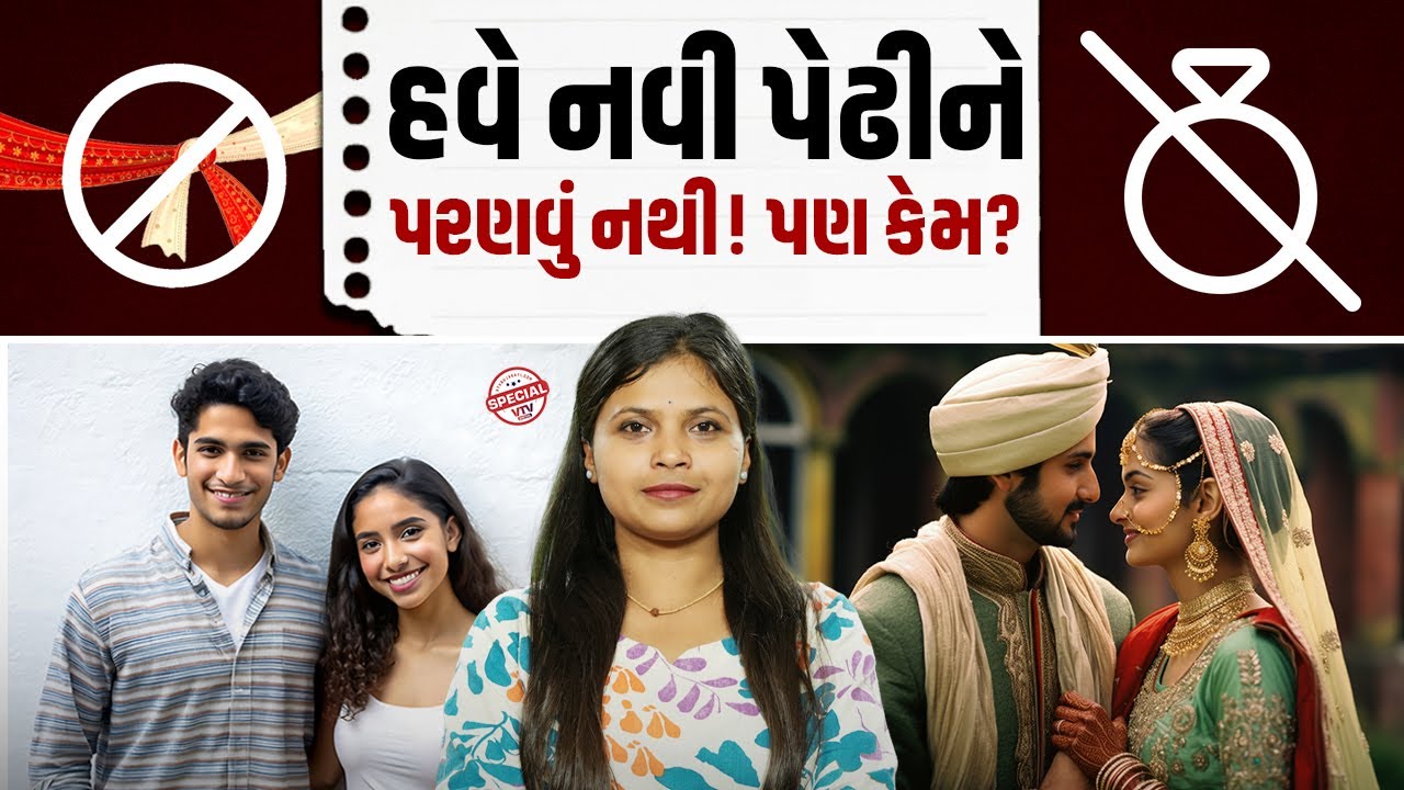 હવે નવી પેઢીને પરણવું નથી! |Vtv Special