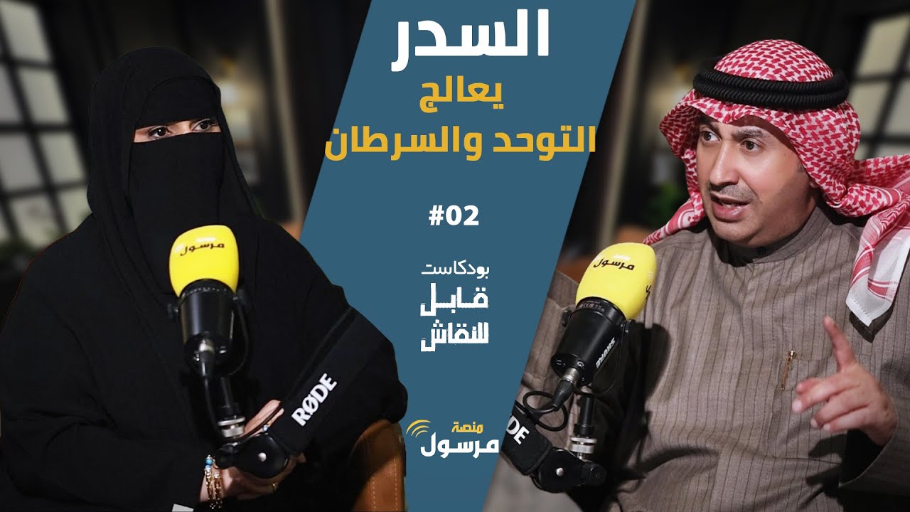 السدر يعالج التوحد والسرطان | نورة الخليفي في بودكاست قابل للنقاش | يحاورها د.راشد الهلفي #02