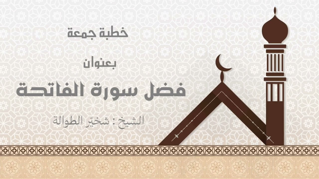 #خطبة_الجمعة  بعنوان : فضل #سورة_الفاتحة || الشيخ : #شخيّر_الطوالة 