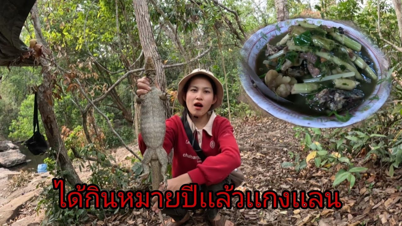 เเกงเเลนครั้งเเรกของปีกับบ่าวมอน/ເເກງເເລນເເຊບບ13 มีนาคม ค.ศ. 2026