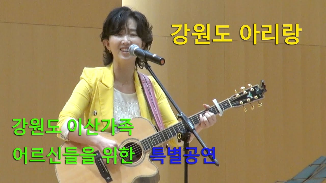 강원도 아리랑 (조용필) - 통기타가수 강지민, 강원도 이산가족을 위한 특별공연, 이산가족 초청행사, 속초 델피노 리조트 그랜드볼룸