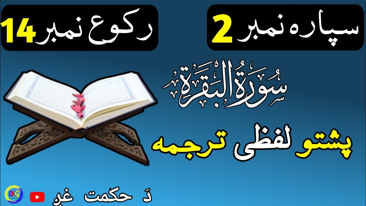 سپارہ نمبر 2 رکوع 14 | پشتو لفظی ترجمہ 