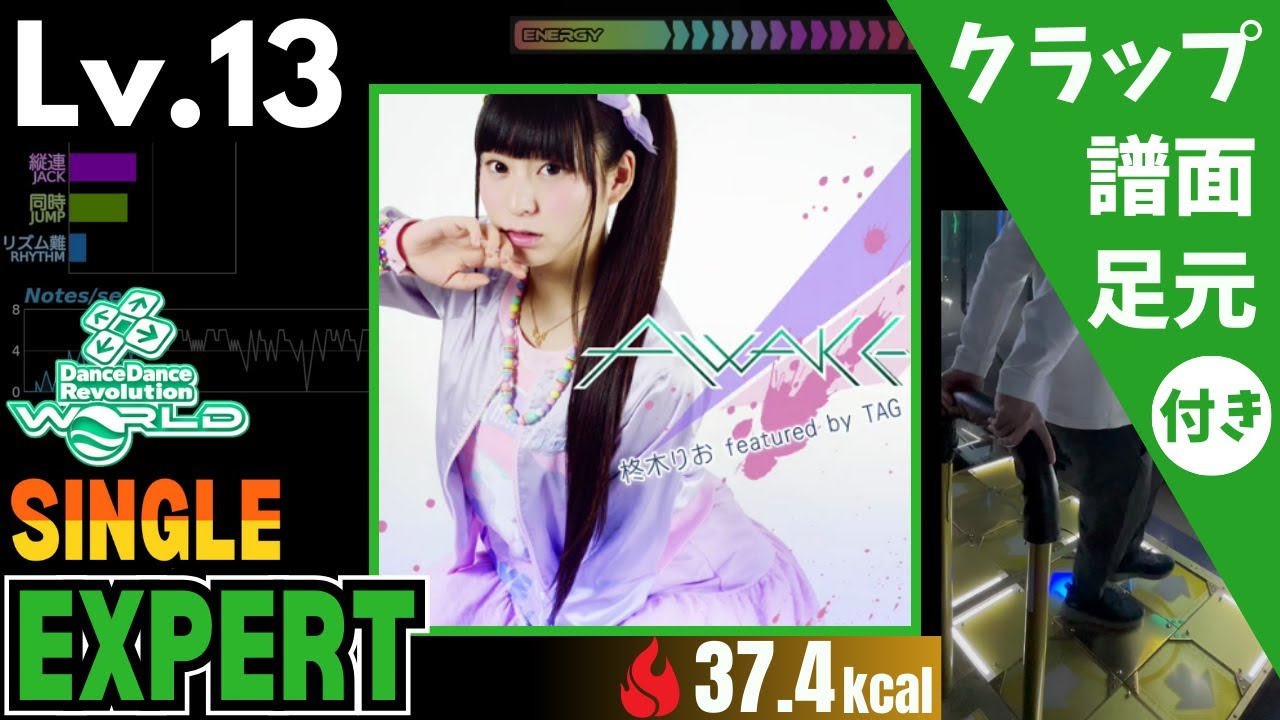 【DDR WORLD】Lv.13 AWAKE（ESP）【譜面＋足元＋クラップ】