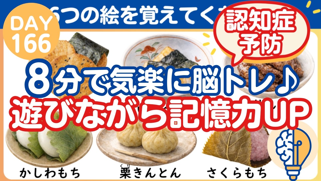 【脳トレ｜消えた絵はなに？】８分で気楽に脳トレ♪遊びながら記憶力UP（Day166）｜脳トレ365