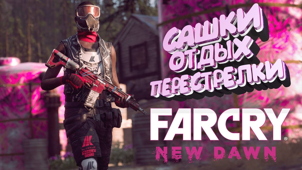 #3 СТРИМ ПРОХОЖДЕНИЕ КООП Far Cry New Dawn ВМЕСТЕ С Александрой #farcrynewdawn