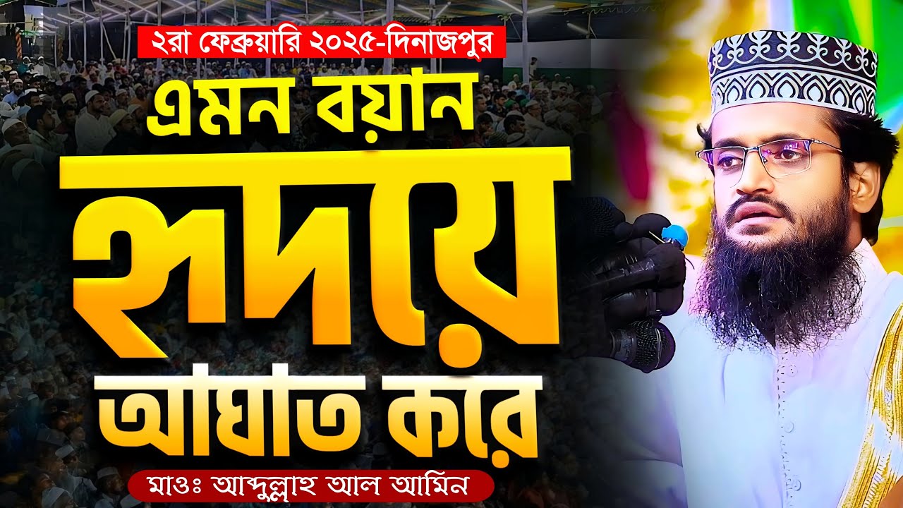 এমন বয়ান আপনার হৃদয়ে আঘাত করবে - Abdullah Al Amin waz | আব্দুল্লাহ আল আমিন