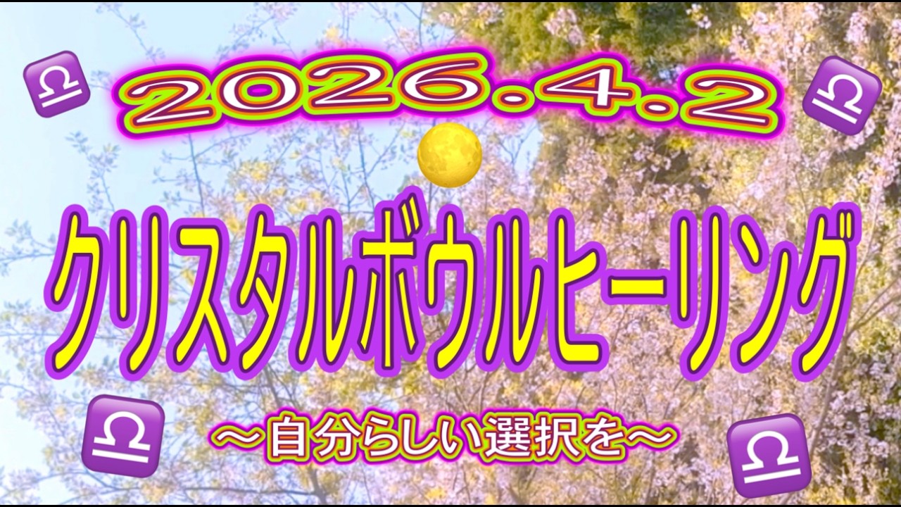 【魔法のご褒美】☆☆☆2026.4.2天秤座♎️満月🌕自分らしい選択を☆☆☆