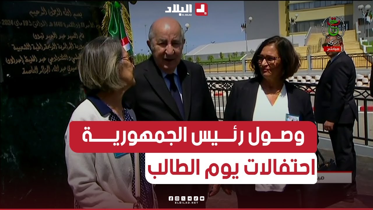 الرئيس تبون  يصل إلى القطب العلمي والتكنولوجي بسيدي عبدالله للإشراف على مراسم الاحتفال بيوم الطالب